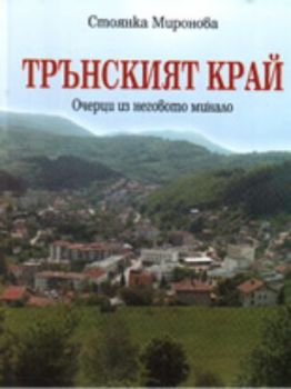 Трънският край - очерци из неговото минало