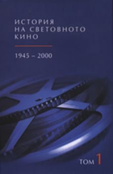 История на световното кино 1945-2000, том 1