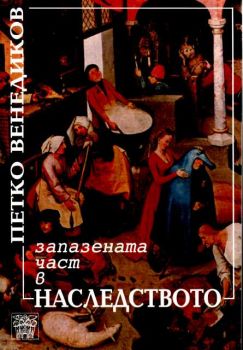 Запазената част в наследството