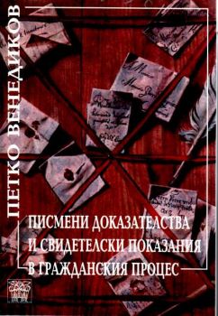 Писмени доказателства и свидетелски показания в гражданския процес