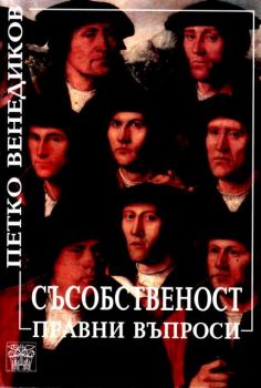 Съсобственост - правни въпроси