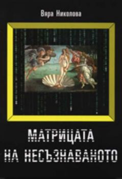 Матрицата на несъзнаваното