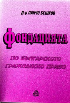 Фондацията по българското гражданско право