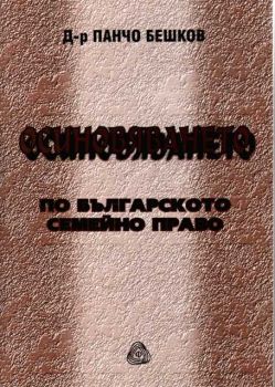 Осиновяването - по българското семейно право