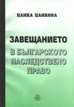 Завещанието в българското наследствено право