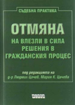 Отмяна на влезли в сила решения в гражданския процес - Съдебна практика