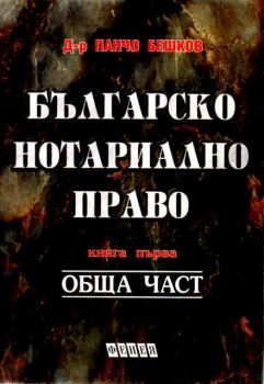 Българско нотариално право- обща част- 1 книга