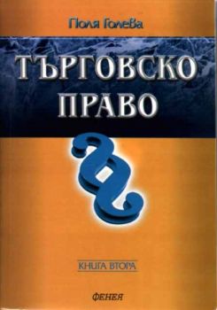 Търговско право. Книга 2