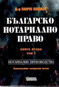 Българско нотариално право книга 2 том 1