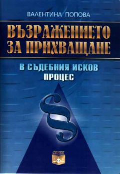 Възражението за прихващане