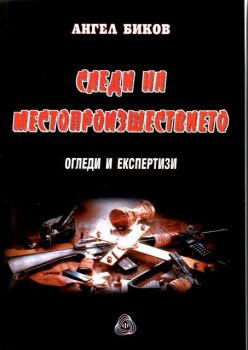 Следи на местопроизшествието - огледи и експертизи