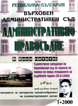 ВАС - Административно правосъдие бр.1/2000г.