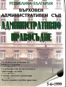 ВАС - Административно правосъдие бр.5-6 1999