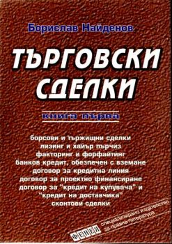 Търговски сделки -книга първа