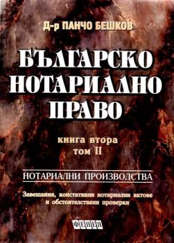 Българско нотариално право книга 2 том 2