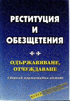 Реституция и обезщетения, одържавяване и отчуждаване - сборник нормативни актове