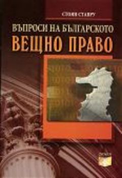 Въпроси на Българското Вещно право