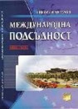 Международна подсъдност. Книга първа