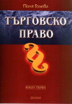 Търговско право. Книга първа