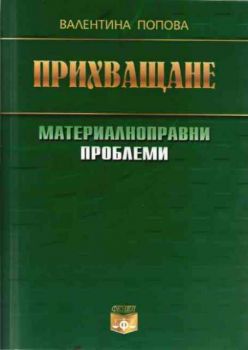 Прихващане - материалноправни проблеми