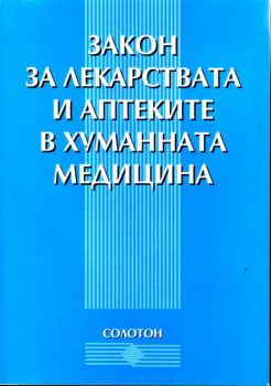 Закон за лекарствата и аптеките в хуманната медицина