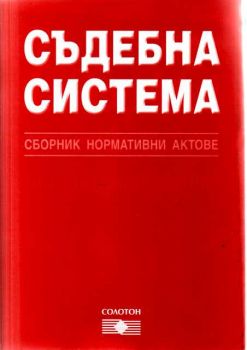 Съдебна система - сборник нормативни актове