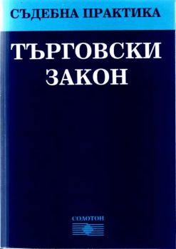 Търговски закон - съдебна практика