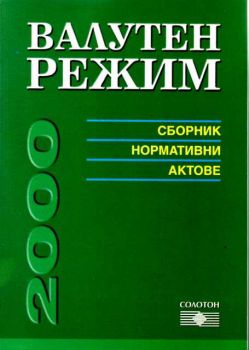 Валутен режим 2000