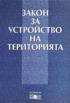 Закон за устройство на територията 2003г.