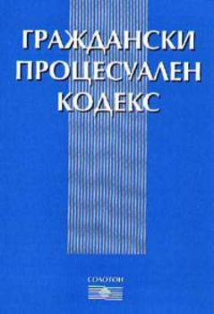 Граждански процесуален кодекс 2003г.