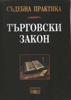 Търговски закон - съдебна практика