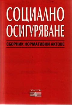 Социално осигуряване. Сборник нормативни актове