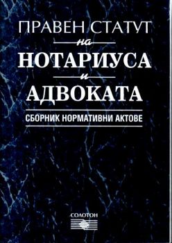 Правен статут на нотариуса и адвоката - сборник нормативни актове