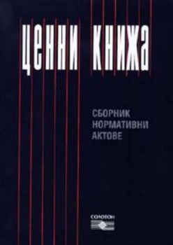 Ценни книжа. Сборник нормативни актове