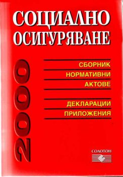 Социално осигуряване - сборник нормативни актове, декларации, приложения