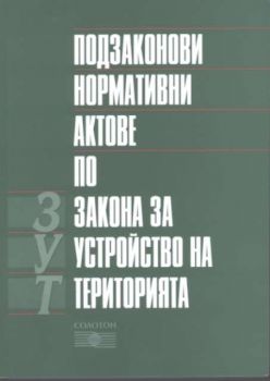 Подзаконови нормативни актове по Закона за устройство на територията