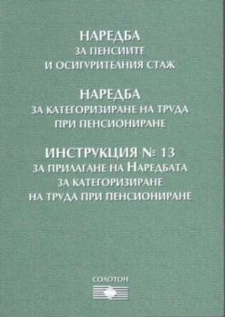 Наредба за пенсиите и осигурителния стаж; Наредба за категоризиране на труда при пенсиониране; Инструкция N13 за прилагане на наредбата за категоризиране на труда при пенсиониране