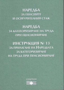 Наредба за пенсиите и осигурителния стаж; Наредба за категоризиране на труда при пенсиониране; Инструкция N13 за прилагане на наредбата за категоризиране на труда при пенсиониране