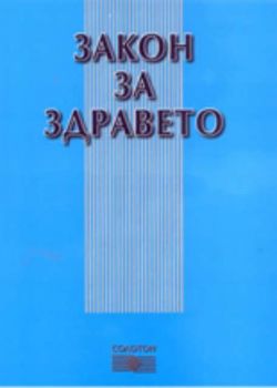 Закон за здравето / 2004