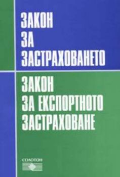 Закон за застраховането. Закон за експортното застраховане