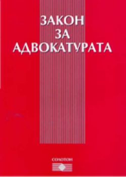 Закон за адвокатурата