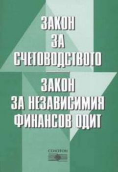 Закон за счетоводството.Закон за независимия финансов одит/2004