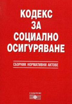 Кодекс за социално осигуряване 2004