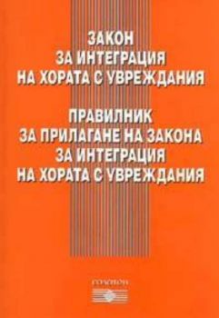 Закон за интеграция на хората с увреждания. Правилник за прилагане на закона