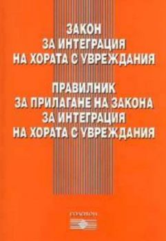 Закон за интеграция на хората с увреждания. Правилник за прилагане на закона