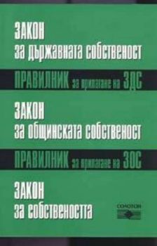 Закон за държавната собственост;Закон за общинската собственост;Закон за собствеността