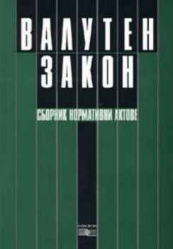 Валутен закон. Сборник нормативни актове