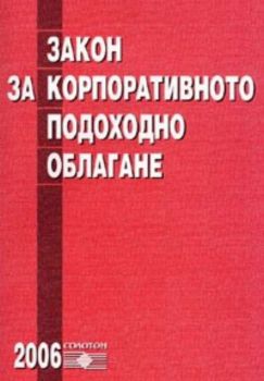 Закон за корпоративното подоходно облагане / В сила от 1.01.2006 г.