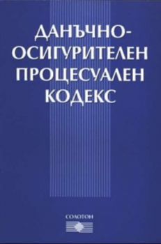 Данъчно - осигурителен процесуален кодекс / В сила от 1.01.2006 г.