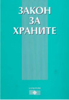 Закон за храните